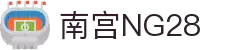 南宫NG·28(中国)相信品牌力量有限公司