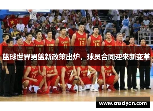 篮球世界男篮新政策出炉，球员合同迎来新变革