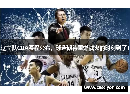 辽宁队CBA赛程公布，球迷期待重燃战火的时刻到了！