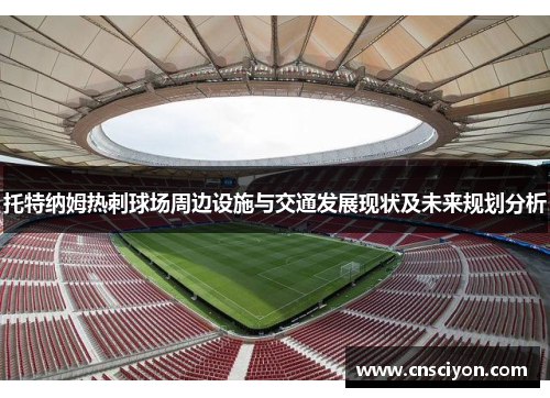 托特纳姆热刺球场周边设施与交通发展现状及未来规划分析