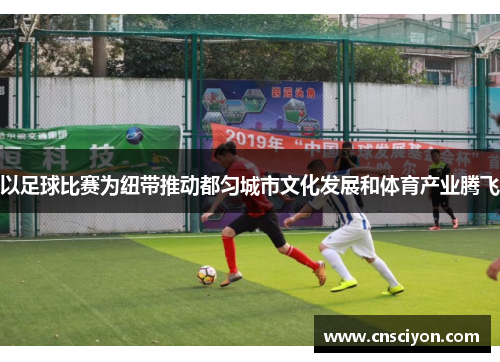 以足球比赛为纽带推动都匀城市文化发展和体育产业腾飞