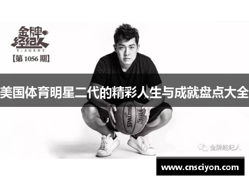 美国体育明星二代的精彩人生与成就盘点大全