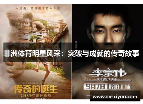 非洲体育明星风采：突破与成就的传奇故事