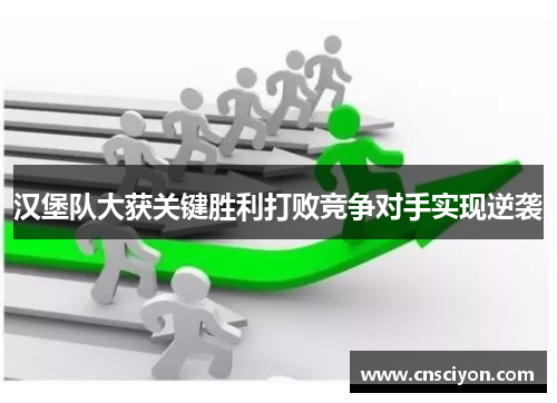 汉堡队大获关键胜利打败竞争对手实现逆袭