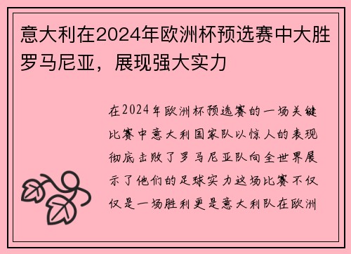 意大利在2024年欧洲杯预选赛中大胜罗马尼亚，展现强大实力