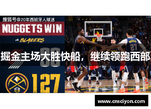 掘金主场大胜快船，继续领跑西部