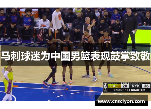 马刺球迷为中国男篮表现鼓掌致敬