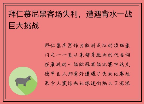 拜仁慕尼黑客场失利，遭遇背水一战巨大挑战