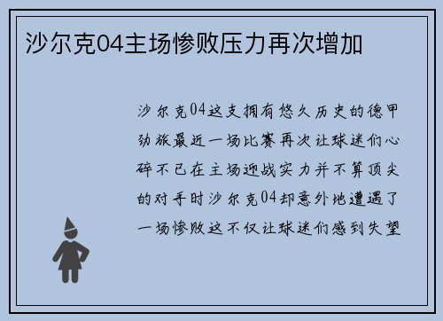 沙尔克04主场惨败压力再次增加