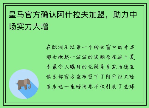 皇马官方确认阿什拉夫加盟，助力中场实力大增