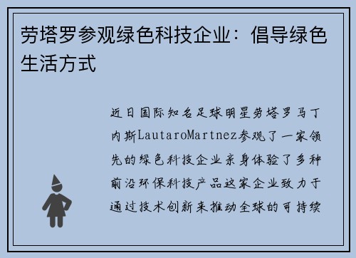 劳塔罗参观绿色科技企业：倡导绿色生活方式
