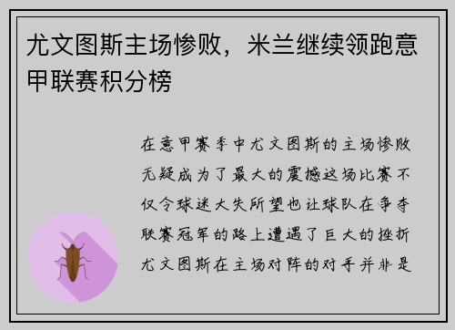 尤文图斯主场惨败，米兰继续领跑意甲联赛积分榜