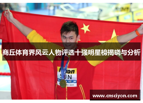 商丘体育界风云人物评选十强明星榜揭晓与分析