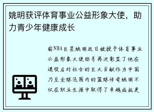 姚明获评体育事业公益形象大使，助力青少年健康成长