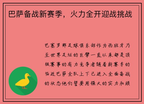 巴萨备战新赛季，火力全开迎战挑战