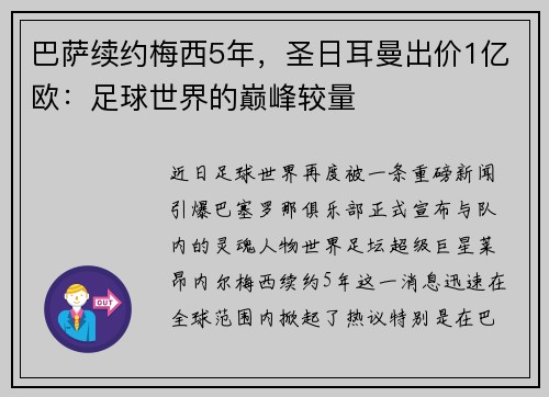 巴萨续约梅西5年，圣日耳曼出价1亿欧：足球世界的巅峰较量
