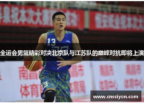 全运会男篮精彩对决北京队与江苏队的巅峰对抗即将上演