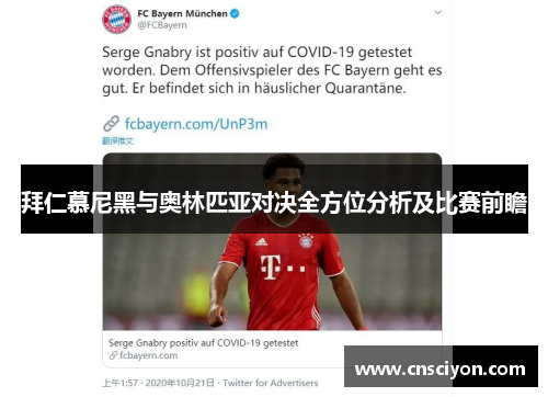 拜仁慕尼黑与奥林匹亚对决全方位分析及比赛前瞻