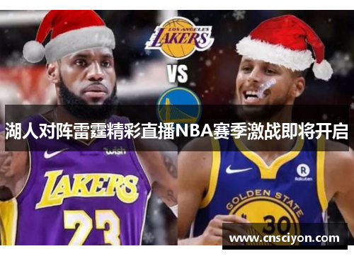 湖人对阵雷霆精彩直播NBA赛季激战即将开启
