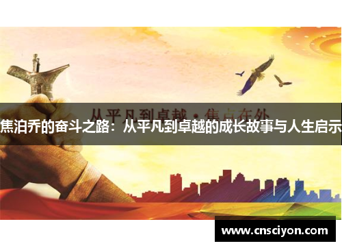 焦泊乔的奋斗之路：从平凡到卓越的成长故事与人生启示