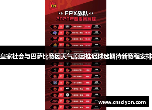 皇家社会与巴萨比赛因天气原因推迟球迷期待新赛程安排