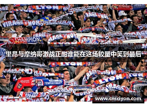 里昂与摩纳哥激战正酣谁能在这场较量中笑到最后