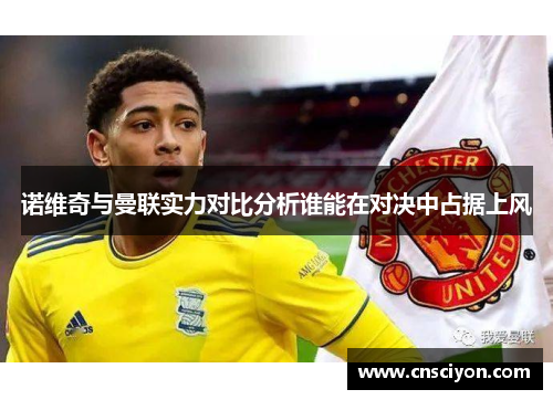 诺维奇与曼联实力对比分析谁能在对决中占据上风