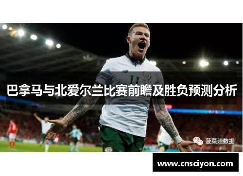 巴拿马与北爱尔兰比赛前瞻及胜负预测分析