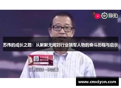 苏伟的成长之路：从默默无闻到行业领军人物的奋斗历程与启示