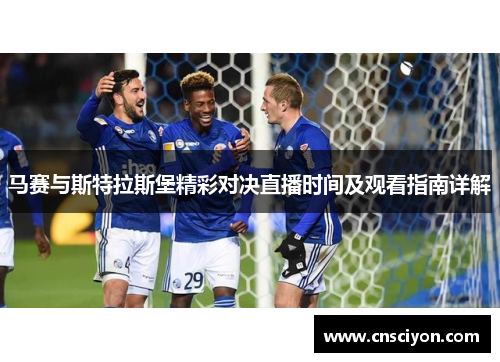 马赛与斯特拉斯堡精彩对决直播时间及观看指南详解