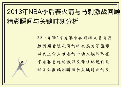 2013年NBA季后赛火箭与马刺激战回顾精彩瞬间与关键时刻分析