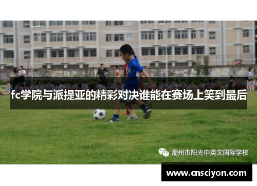 fc学院与派提亚的精彩对决谁能在赛场上笑到最后