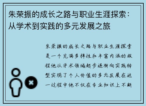 朱荣振的成长之路与职业生涯探索：从学术到实践的多元发展之旅