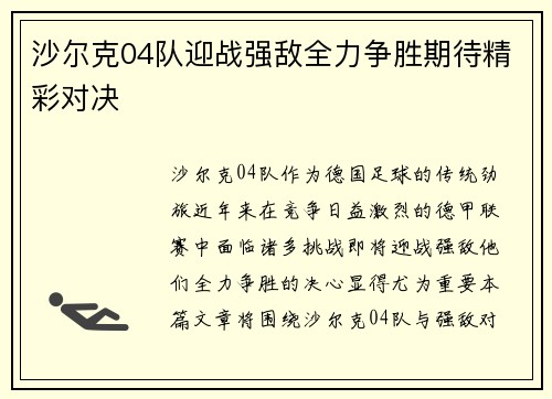 沙尔克04队迎战强敌全力争胜期待精彩对决