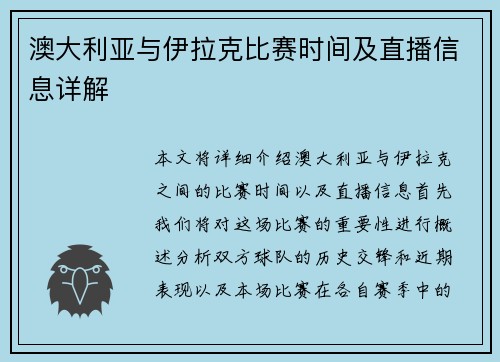 澳大利亚与伊拉克比赛时间及直播信息详解