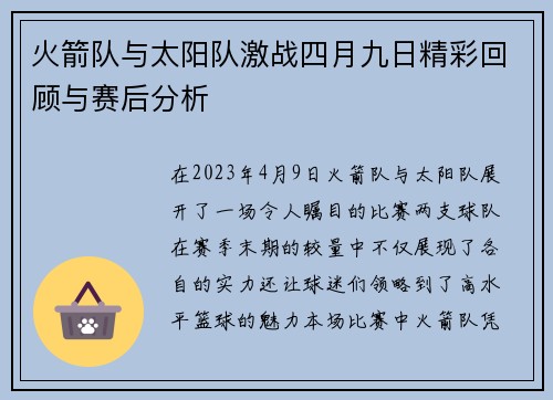 火箭队与太阳队激战四月九日精彩回顾与赛后分析