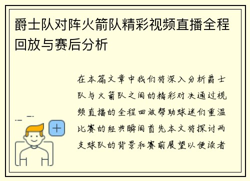 爵士队对阵火箭队精彩视频直播全程回放与赛后分析