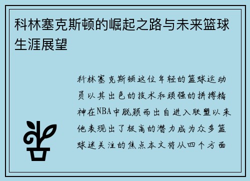 科林塞克斯顿的崛起之路与未来篮球生涯展望