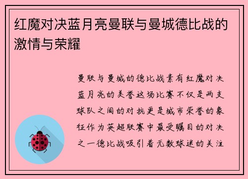 红魔对决蓝月亮曼联与曼城德比战的激情与荣耀