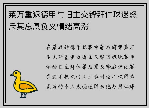 莱万重返德甲与旧主交锋拜仁球迷怒斥其忘恩负义情绪高涨