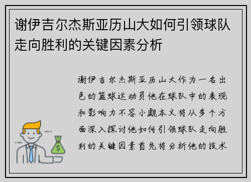 谢伊吉尔杰斯亚历山大如何引领球队走向胜利的关键因素分析