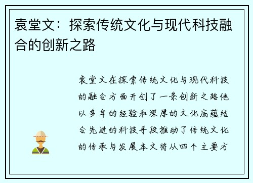 袁堂文：探索传统文化与现代科技融合的创新之路