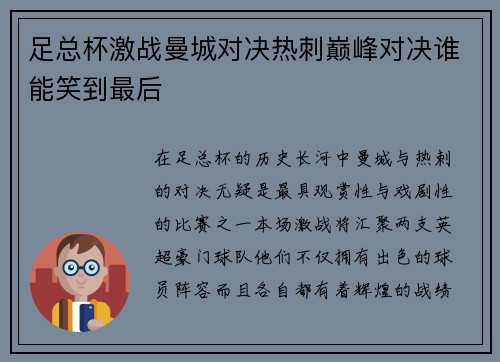 足总杯激战曼城对决热刺巅峰对决谁能笑到最后