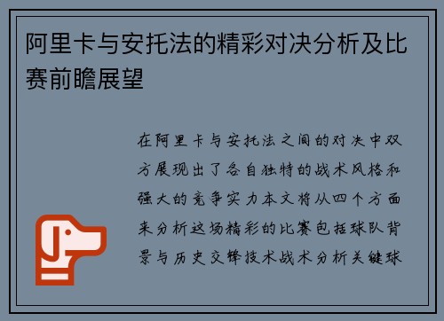阿里卡与安托法的精彩对决分析及比赛前瞻展望