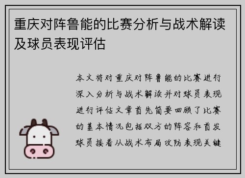 重庆对阵鲁能的比赛分析与战术解读及球员表现评估