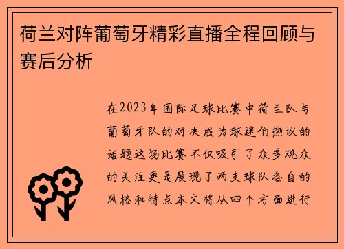 荷兰对阵葡萄牙精彩直播全程回顾与赛后分析