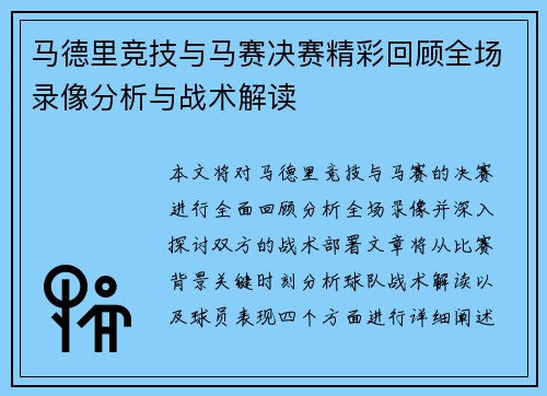 马德里竞技与马赛决赛精彩回顾全场录像分析与战术解读
