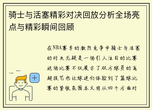 骑士与活塞精彩对决回放分析全场亮点与精彩瞬间回顾