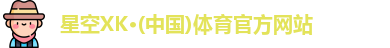 XK体育
